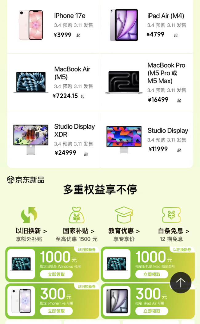 苹果多款新品京东正在预购 iPhone 17e国补叠加以旧换新立减1200元