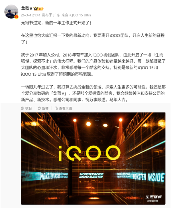iQOO产品总监简重/戈蓝V官宣离职：要去挑战全新领域