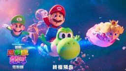 《超级马力欧银河大电影》最终预告片公开