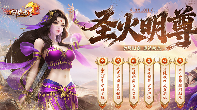 《剑侠世界端游》开年大型资料片“圣火明尊”，今日重磅开启！