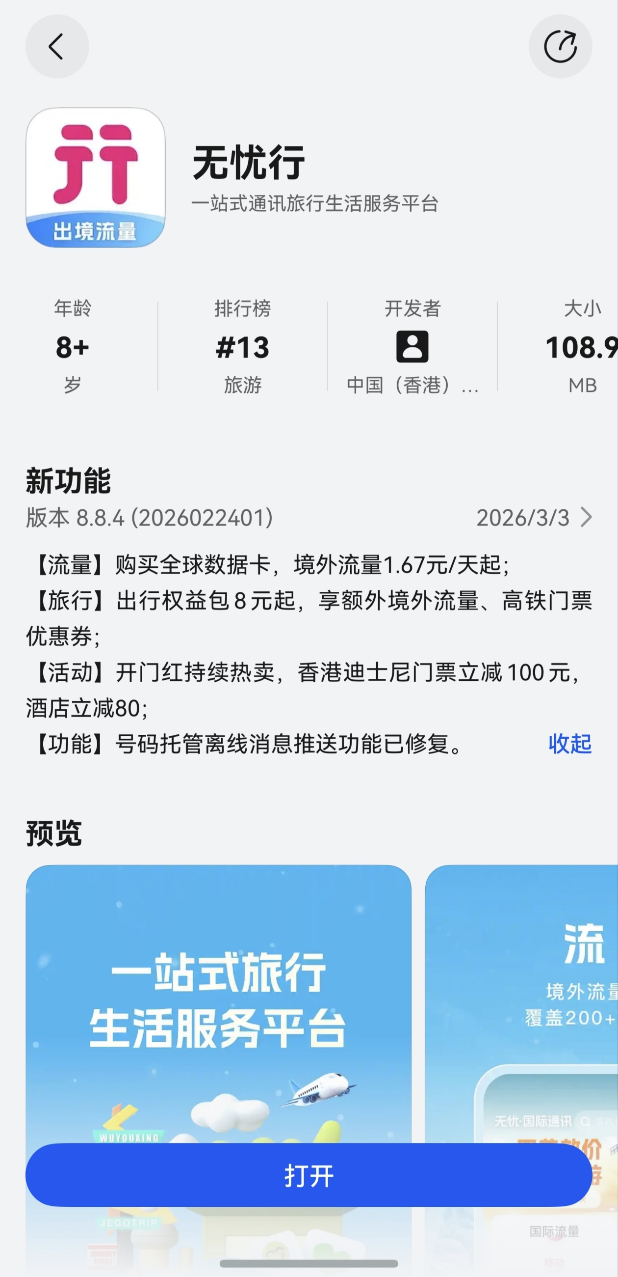 出境游救星来啦！鸿蒙版无忧行上线碰一碰、CallKit、离线消息等功能