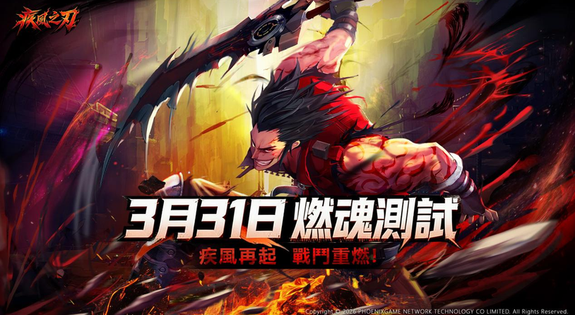 《疾风之刃》港澳台服首测定档3.31，招募进行中