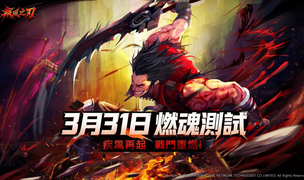 《疾风之刃》港澳台服首测定档3.31，招募进行中