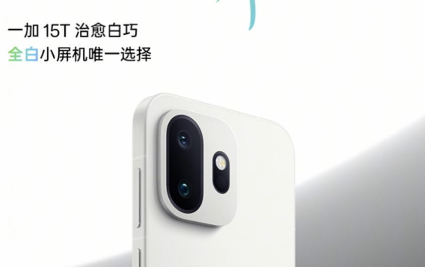 一加15T治愈白巧配色公布：唯一全白小屏机
