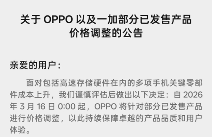 OPPO宣布老机型调价 手机全面涨价