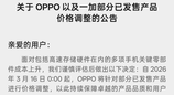 OPPO宣布老机型调价 手机全面涨价