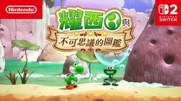 《耀西与不可思议的图鉴》将于5月21日发售