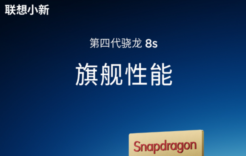 联想AI平板小新Pro 13官宣，搭载第四代骁龙8S