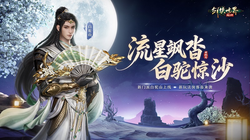 流星飒沓，白驼惊沙！《剑侠世界：起源》新资料片公测