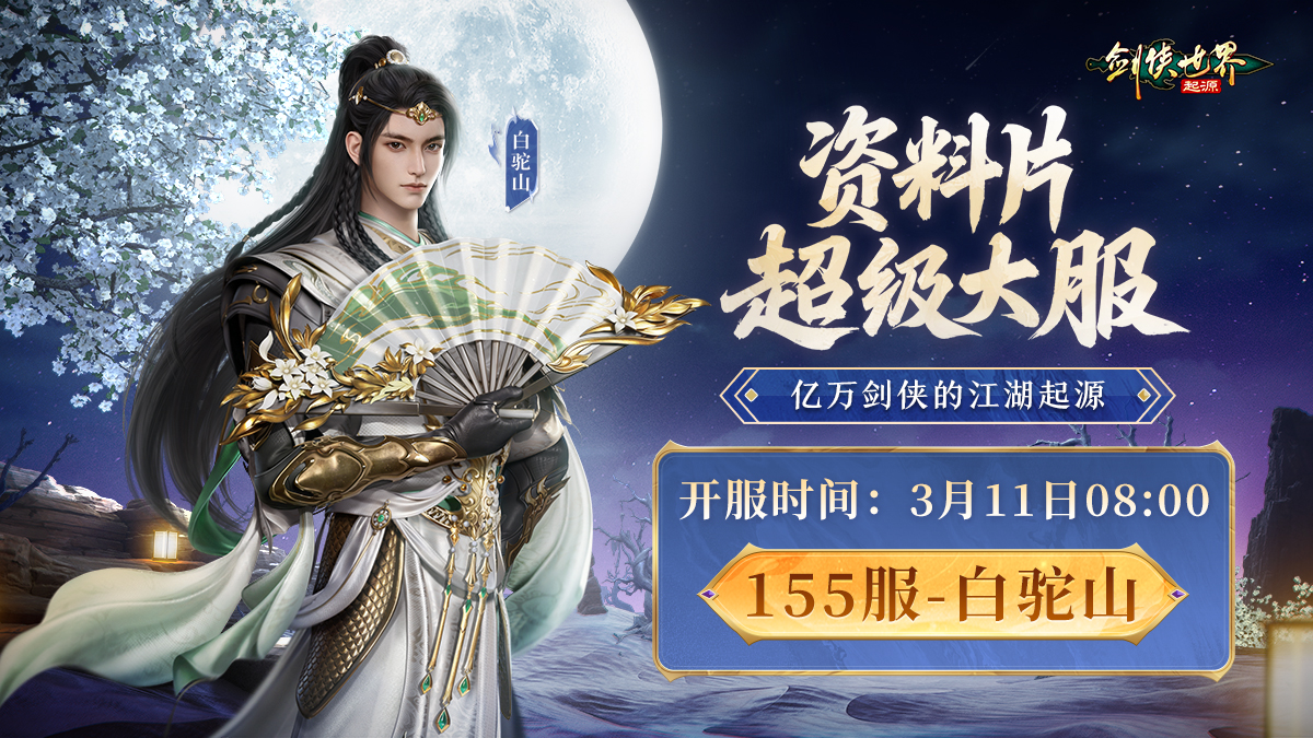 流星飒沓，白驼惊沙！《剑侠世界：起源》新资料片公测