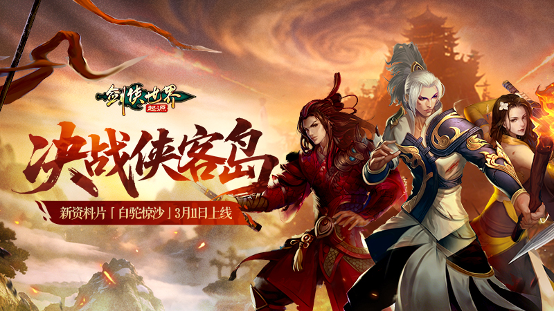 流星飒沓，白驼惊沙！《剑侠世界：起源》新资料片公测