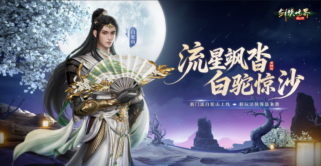 流星飒沓，白驼惊沙！《剑侠世界：起源》新资料片公测