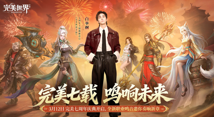 七周年主题曲推荐官正式揭晓！3.13《战律》震撼首发！