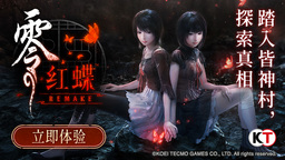 《零 ～红蝶～ REMAKE》现已发售 上市宣传影片公开