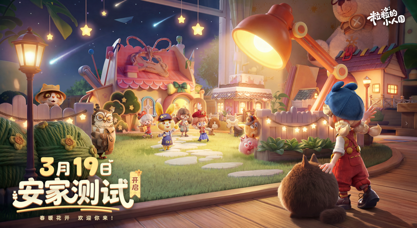 正式定档！《粒粒的小人国》3月19日开启测试！
