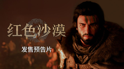 Pearl Abyss 正式公开《红色沙漠》全球发售预告片，3月20日全球正式上线