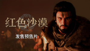 Pearl Abyss正式公开《红色沙漠》全球发售预告片 3月20日上线