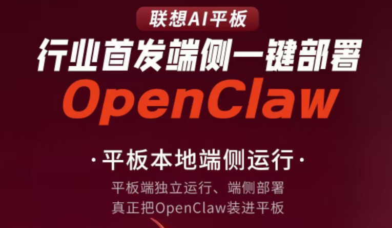联想AI平板宣布OpenClaw首发端侧一键部署