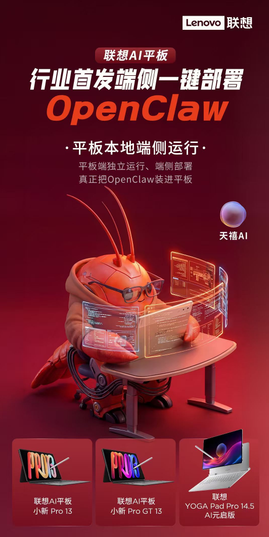 OpenClaw装进平板！联想AI平板宣布首发端侧一键部署：四大优势公布