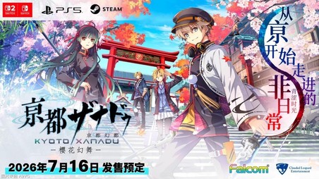 《亰都幻都 -樱花幻舞-》发售日公布 中文版同步上市