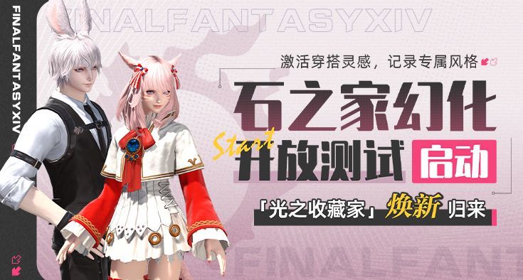 光之收藏家焕新归来！《最终幻想14》石之家全新功能上线！