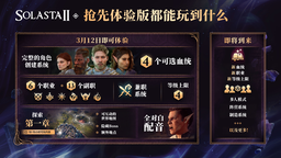 D&D规则CRPG新作《索拉斯塔2》抢先体验版现已推出！