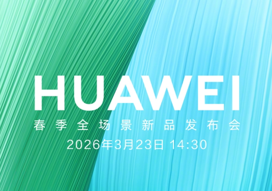 华为春季新品发布会官宣：畅享90系列来了