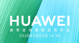 华为春季新品发布会官宣：畅享90系列来了