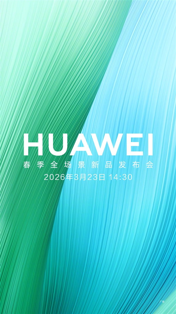 华为春季新品发布会官宣：畅享90系列来了 性能史诗级提升