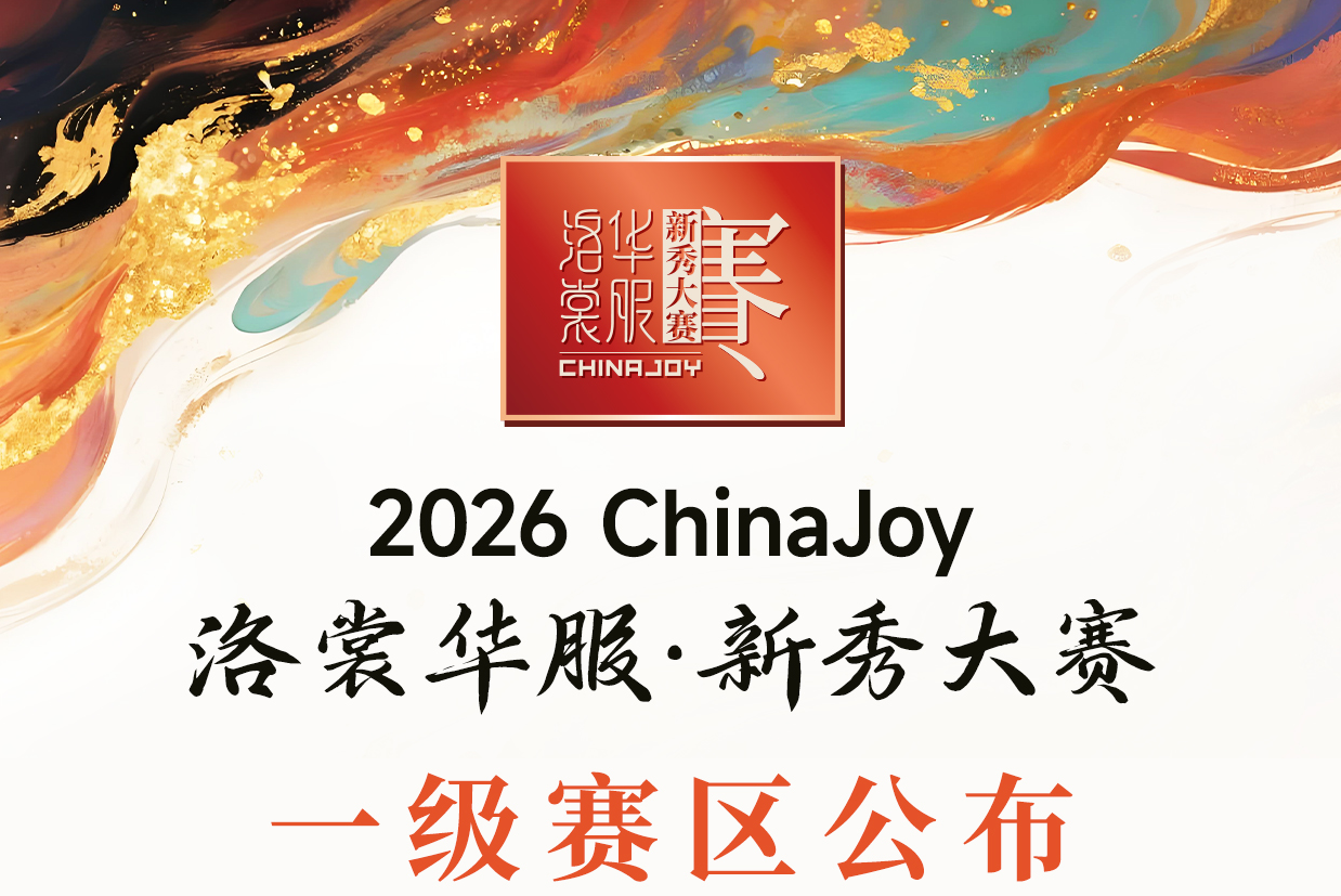 2026年ChinaJoy洛裳华服·新秀大赛一级赛区公布！