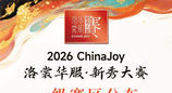 2026年ChinaJoy洛裳华服·新秀大赛一级赛区公布！