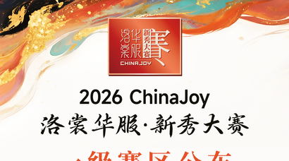 2026年ChinaJoy洛裳华服·新秀大赛一级赛区公布！