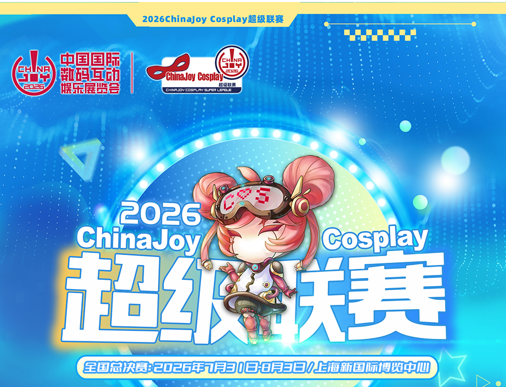 2026 ChinaJoy Cosplay超级联赛战火重燃，各赛区时间公布