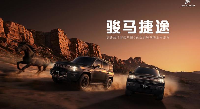 开骏马行大运，心动吗？捷途旅行者骏马版&自由者骏马版即将上市