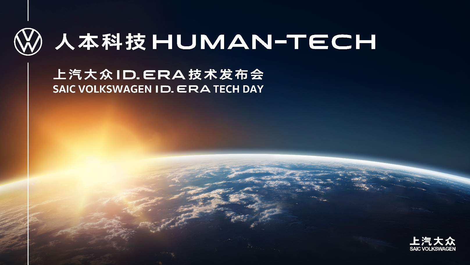 “人本科技”首秀，九大黑科技亮相：ID. ERA技术发布会揭开上汽大众智能电动新篇章