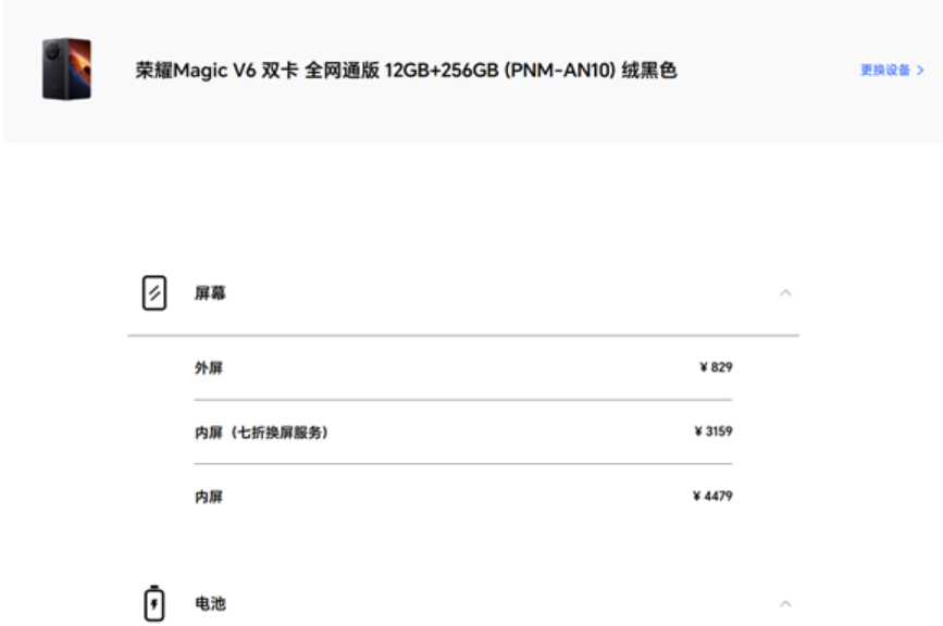 荣耀Magic V6维修备件价格出炉：内屏4479元