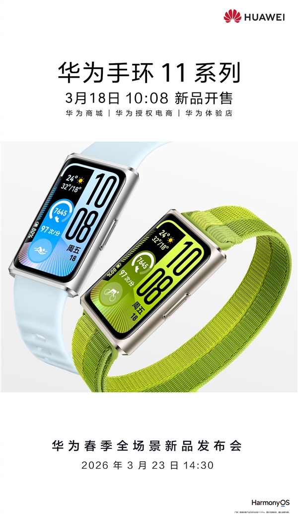 259元起！华为手环11/Pro正式开售：内置鸿蒙6、续航14天