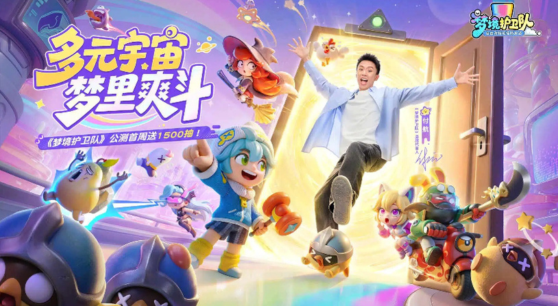 “魔性”护卫队长付航已就位！《梦境护卫队》3.18全平台公测开启！