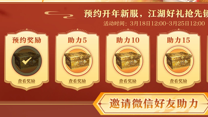 《剑网一》开年新服预约开启，携礼恭迎天下侠士