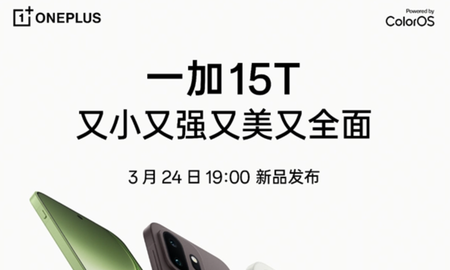 一加15T定档：3月24日发布