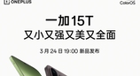 一加15T定档：3月24日发布