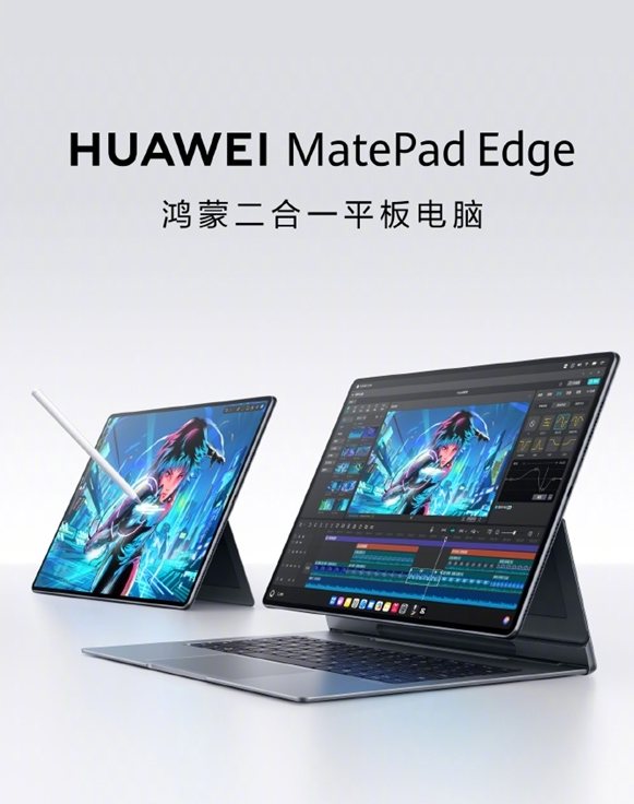 最强鸿蒙二合一平板 全新华为MatePad Edge来了 搭载麒麟X90芯片、微泵液冷