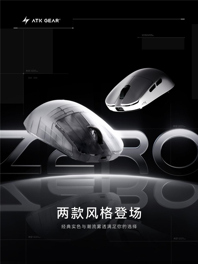 零帧起手，透见胜利：ATK 烈空 ZERO 系列电竞鼠标登场