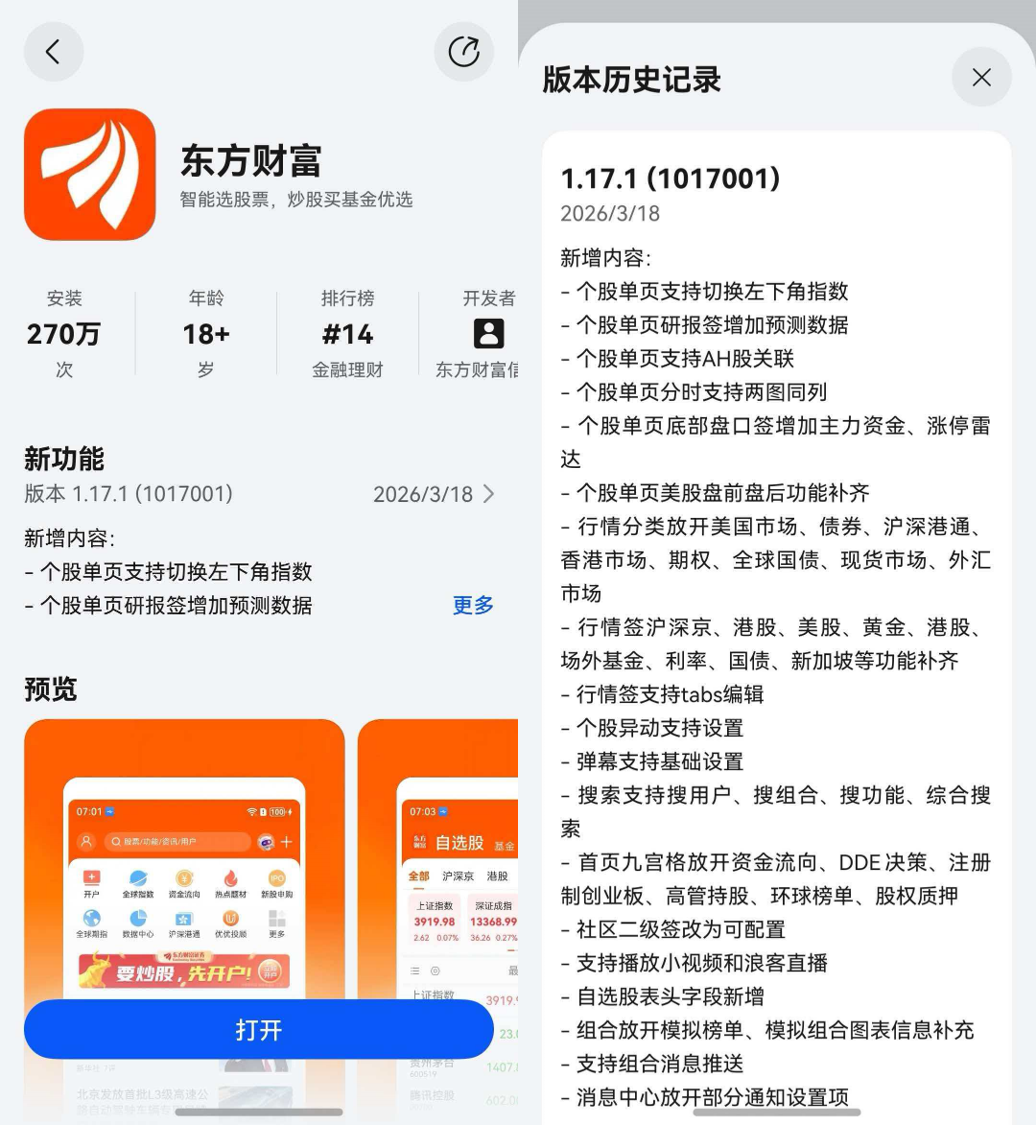 鸿蒙版东方财富更新：个股、行情、搜索、社区全面升级