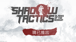 经典潜行策略《影子战术：将军之刃》现已登陆NS2