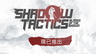 经典潜行策略《影子战术：将军之刃》现已登陆NS2