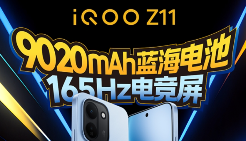 iQOO Z11系列定档3月26日发布，搭载9020mAh大电池