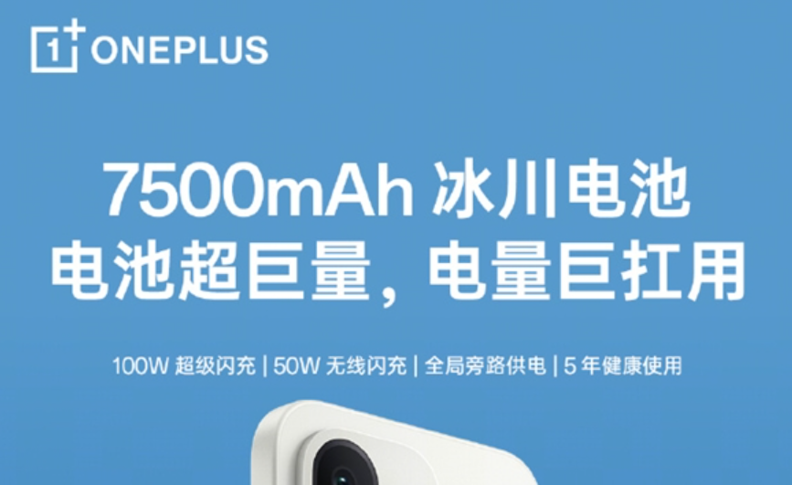 一加15T全球首发7500mAh超巨量冰川电池
