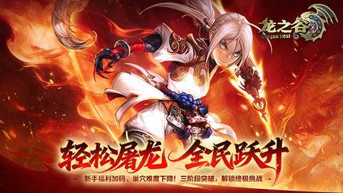 《龙之谷》零门槛冲刺高阶战力！直面金龙巢穴