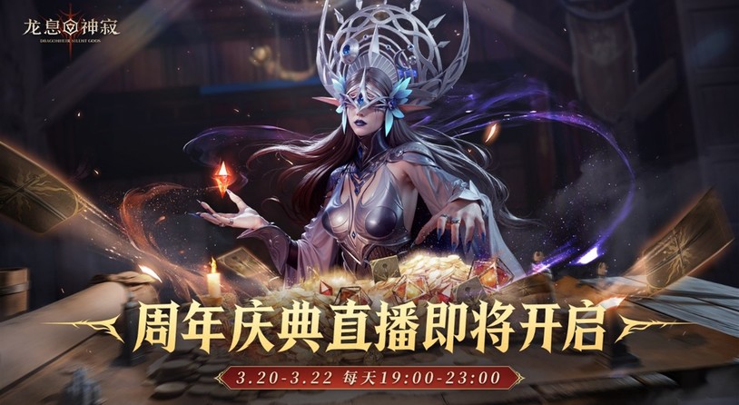 《龙息：神寂》周年庆典狂欢直播今日震撼开启，海量超值福利伴你共赴盛宴